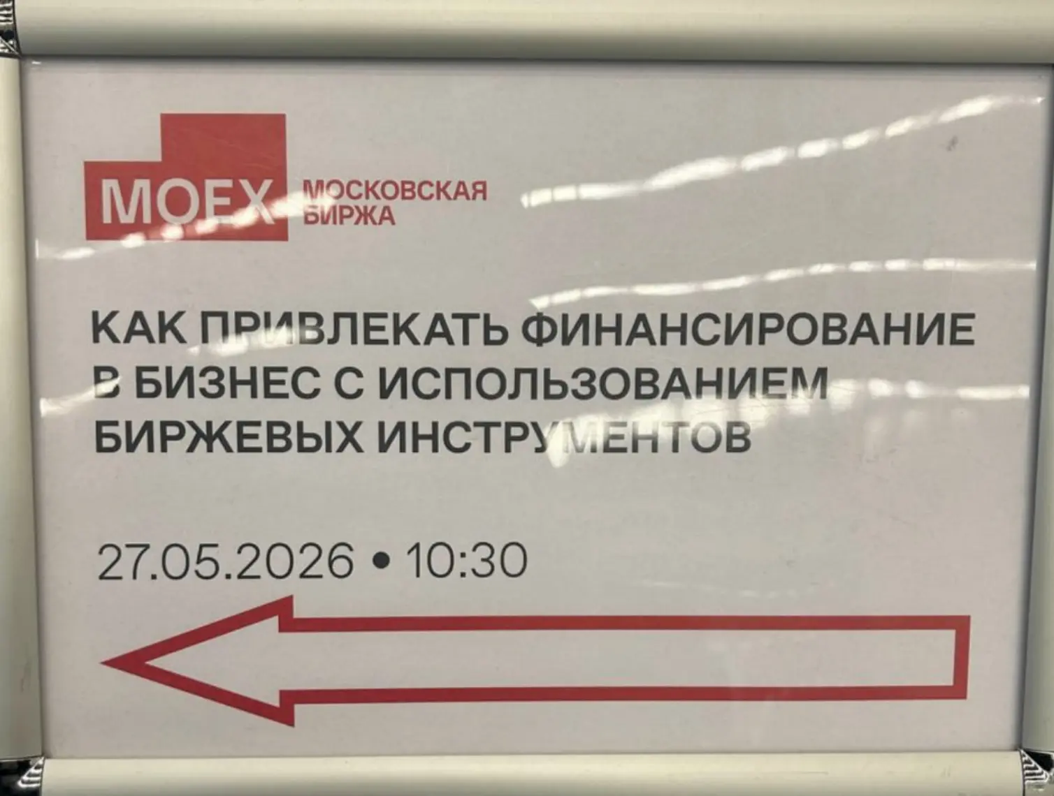 Сегодня на Московской бирже проходит интересное мероприятие, Форум посвященный привлечению финансиро