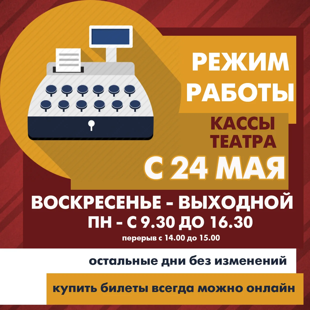 📢 Важная информация о работе кассы театра