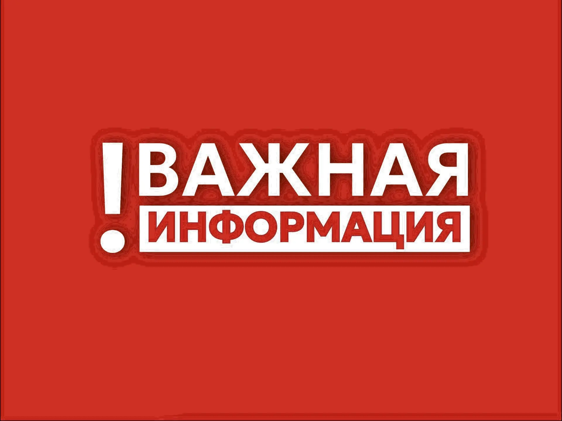 ❗️Внимание, уважаемые жители и гости округа!