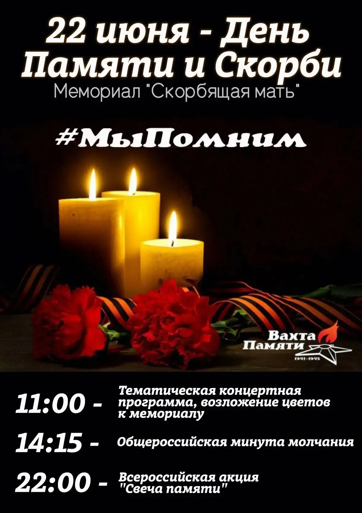 Уважаемые жители округа!

22 июня у мемориала «Скорбящая мать» пройдут тематические мероприятия, пос