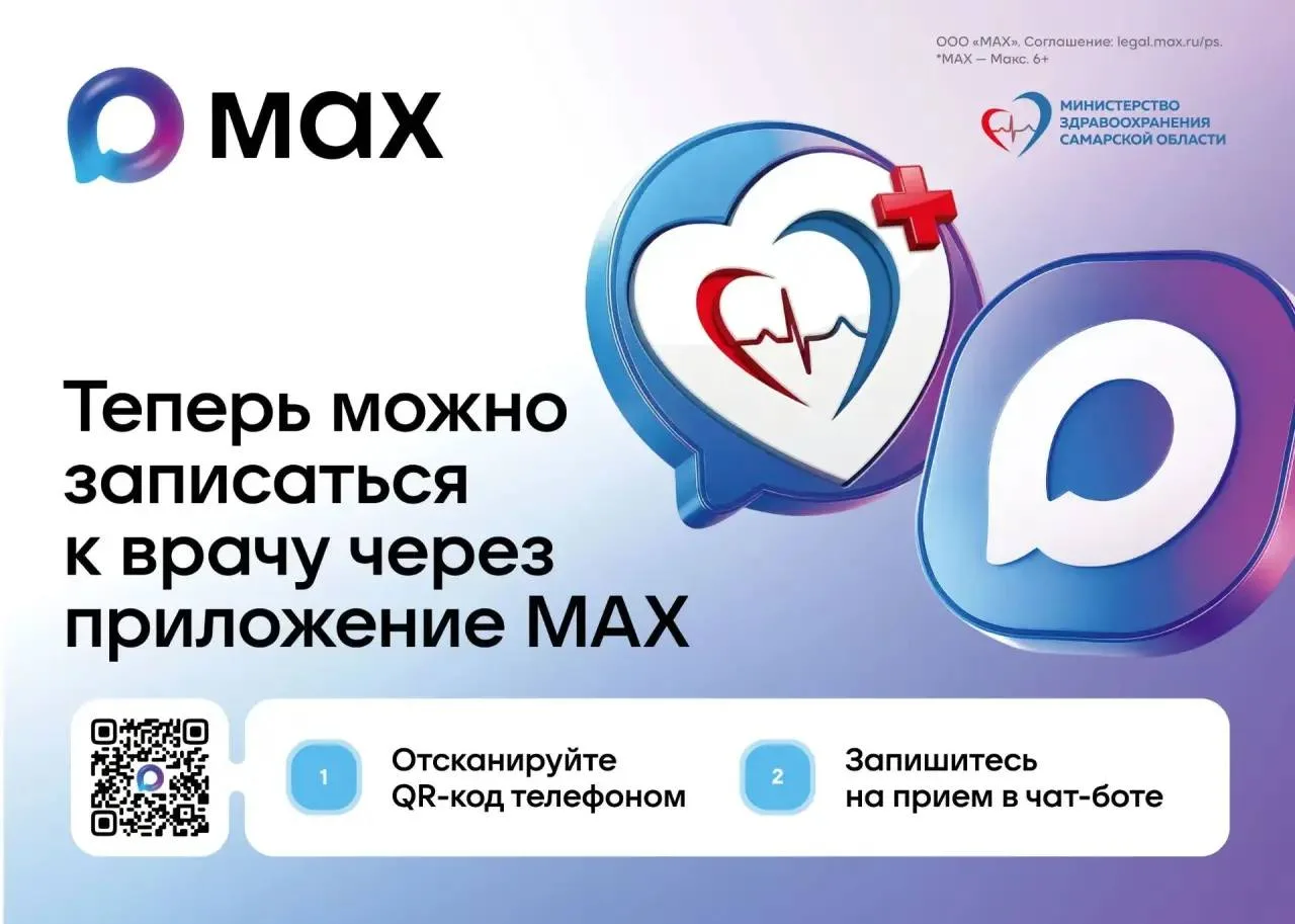📲Записаться на приём к врачу можно через мессенджер MAX