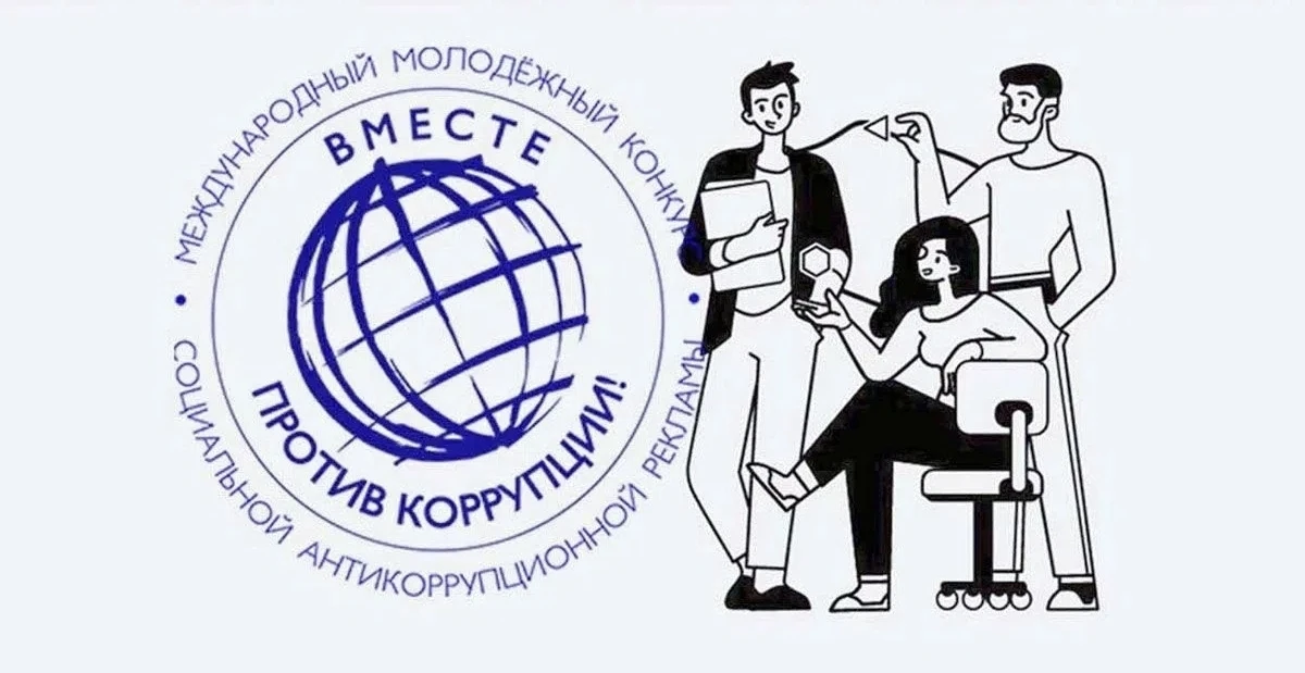 Международный молодежный конкурс «Вместе против коррупции!»

Организатором конкурса выступает Межгос