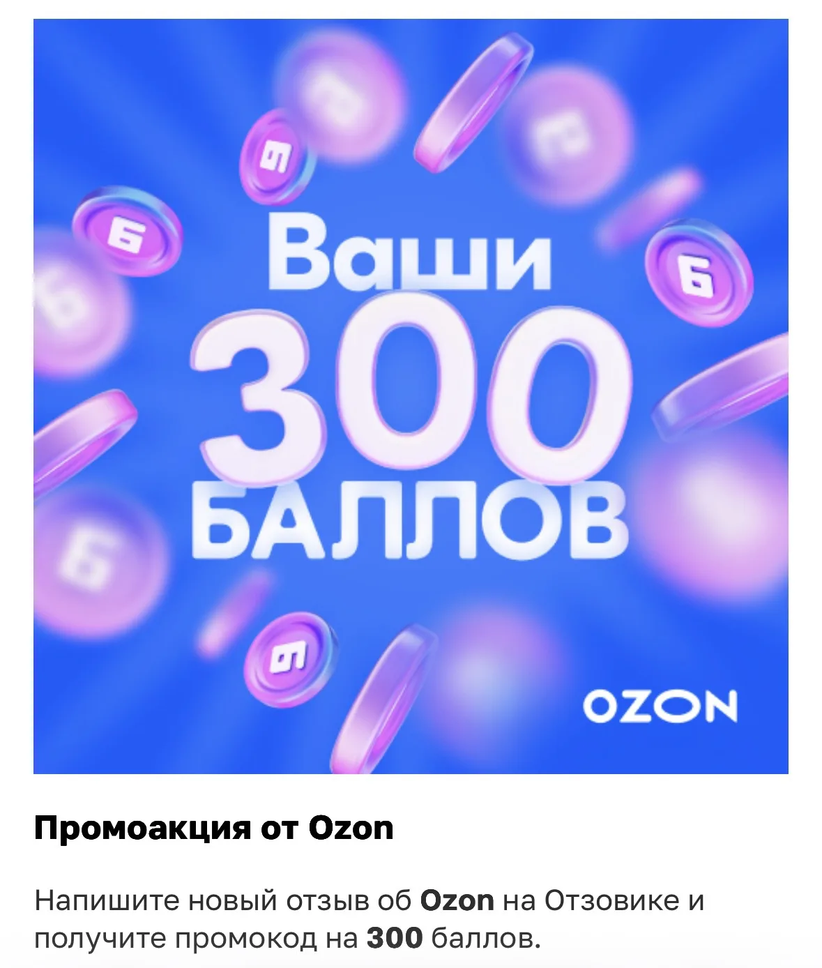 Напишите отзыв об Ozon на Отзовике и получите 300 баллов