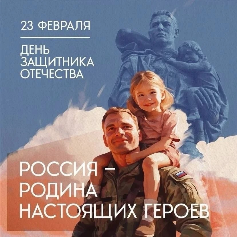 С Днём защитника Отечества! 🇷🇺

23 февраля — это праздник мужества, силы духа и преданности своей 