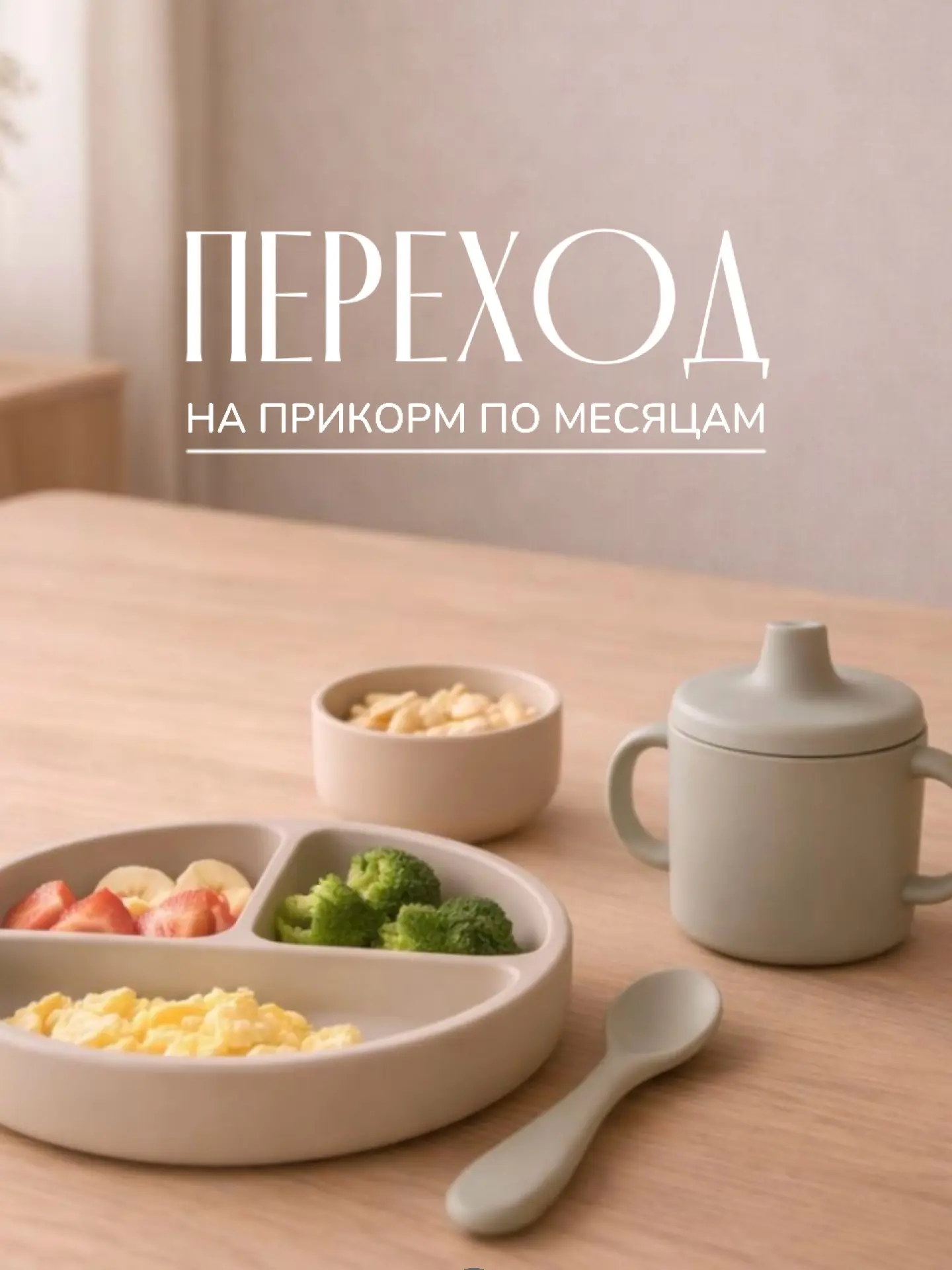 👶 Готовим кроху к новому вкусовому приключению вместе с «Нерпочка»!  

✨ Советы по введению прикорм