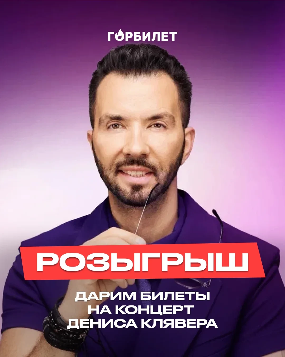 Дарим 2 билета на концерт Дениса Клявера!