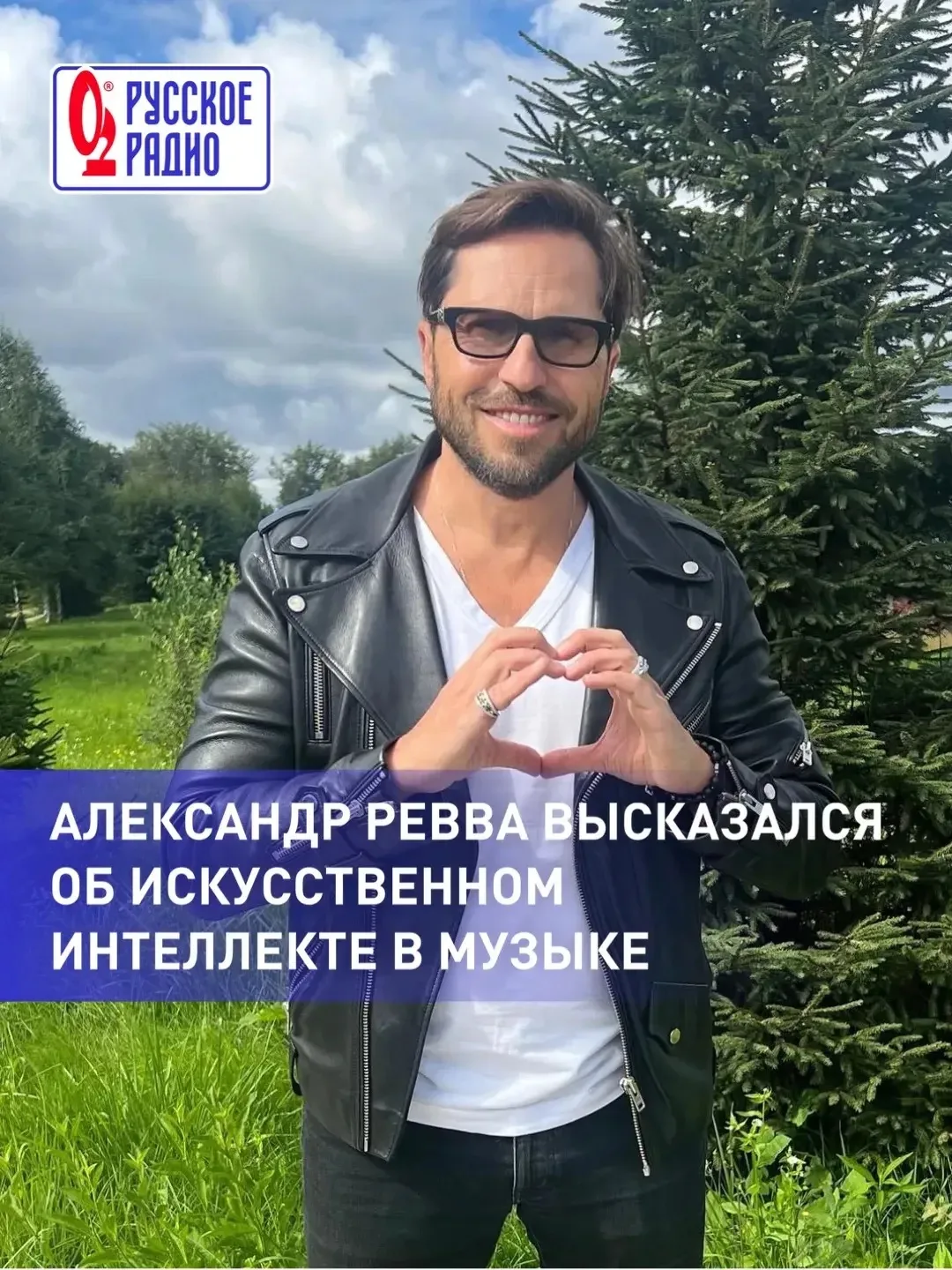 Александр Ревва высказался об искусственном интеллекте в музыке 🎶

Артист считает, что ИИ может быт
