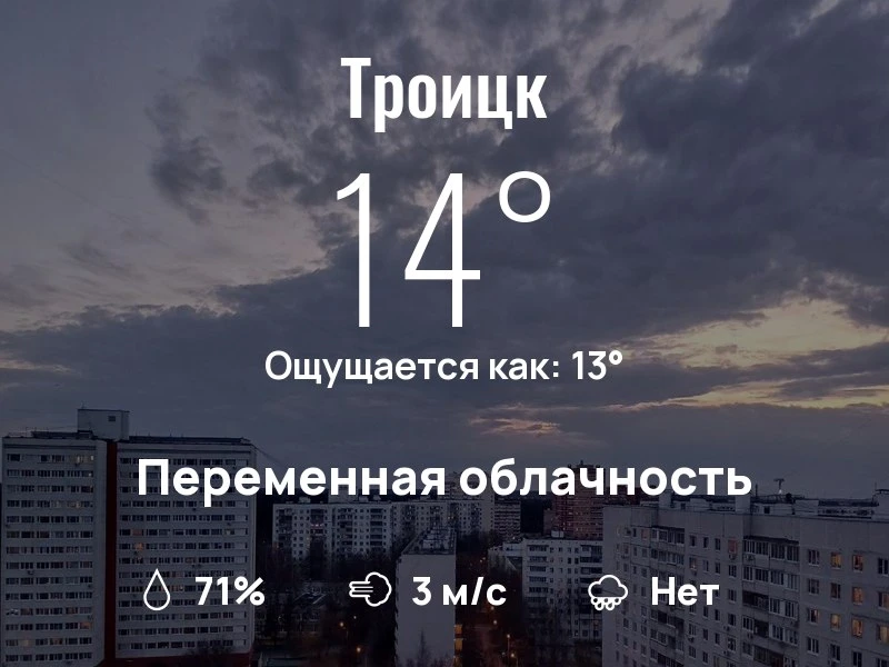 Что с погодой в Троицке?