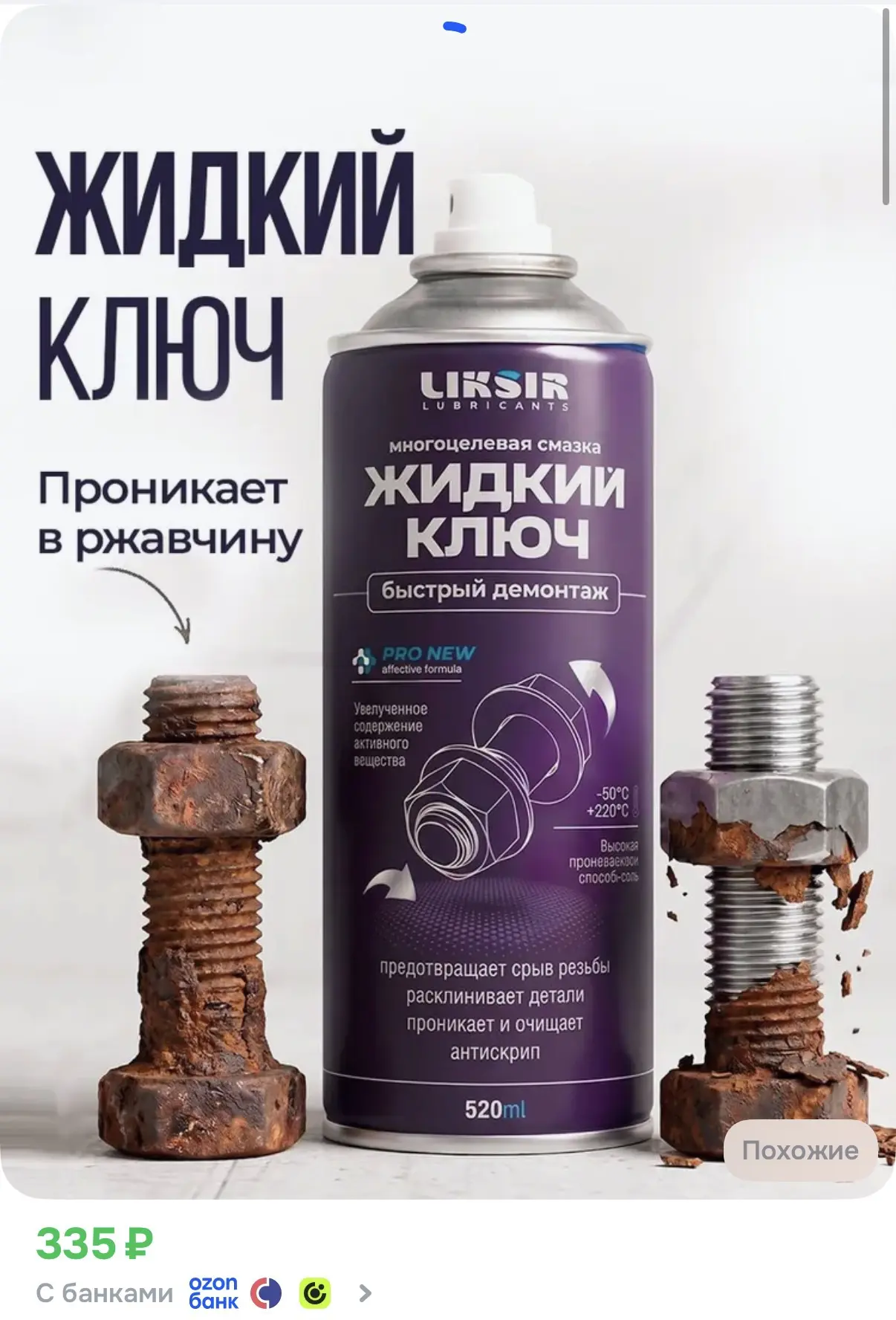 ☑️ Жидкий ключ