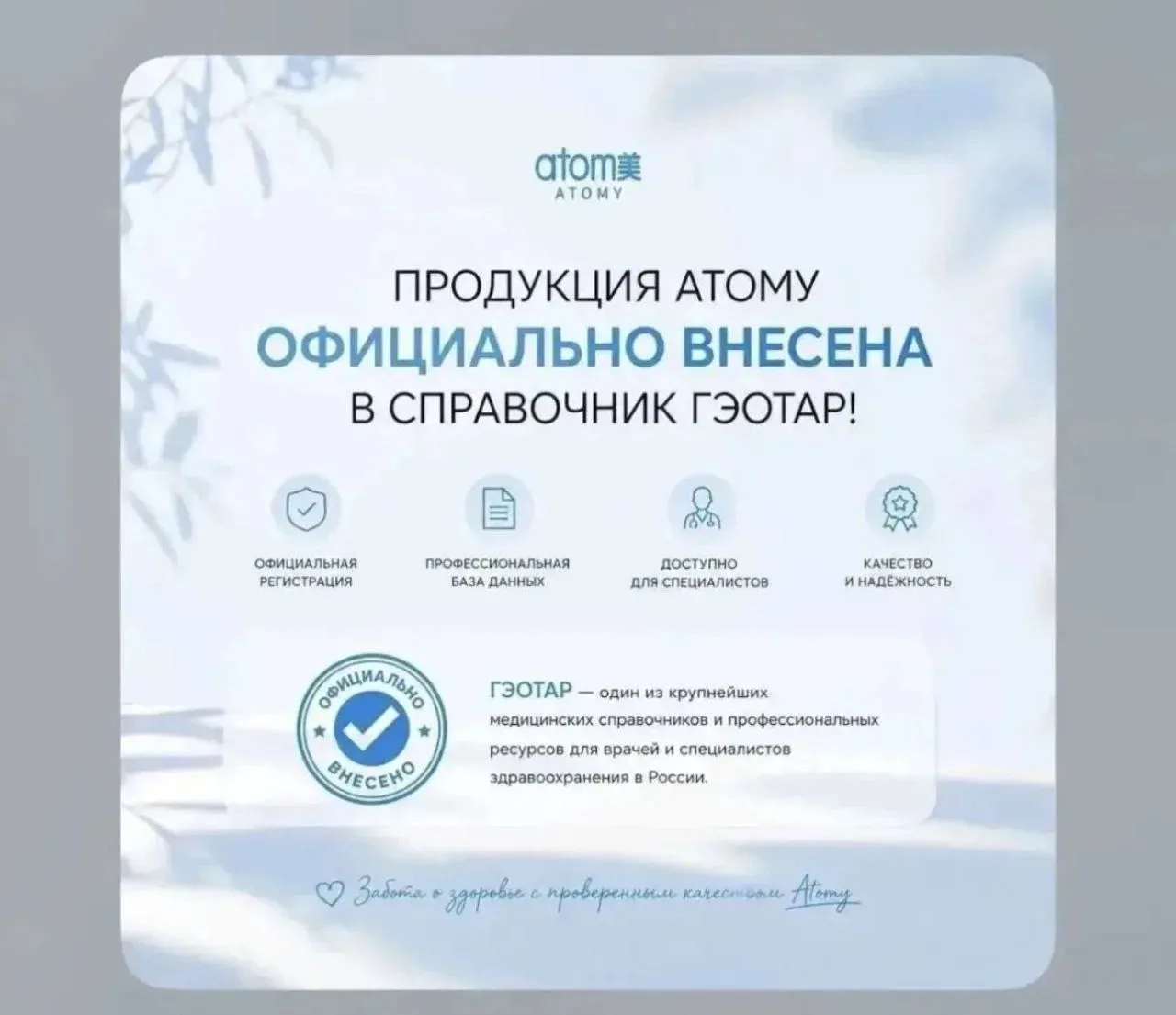 🔥 Продукция Atomy официально внесена в справочник ГЭОТАР!