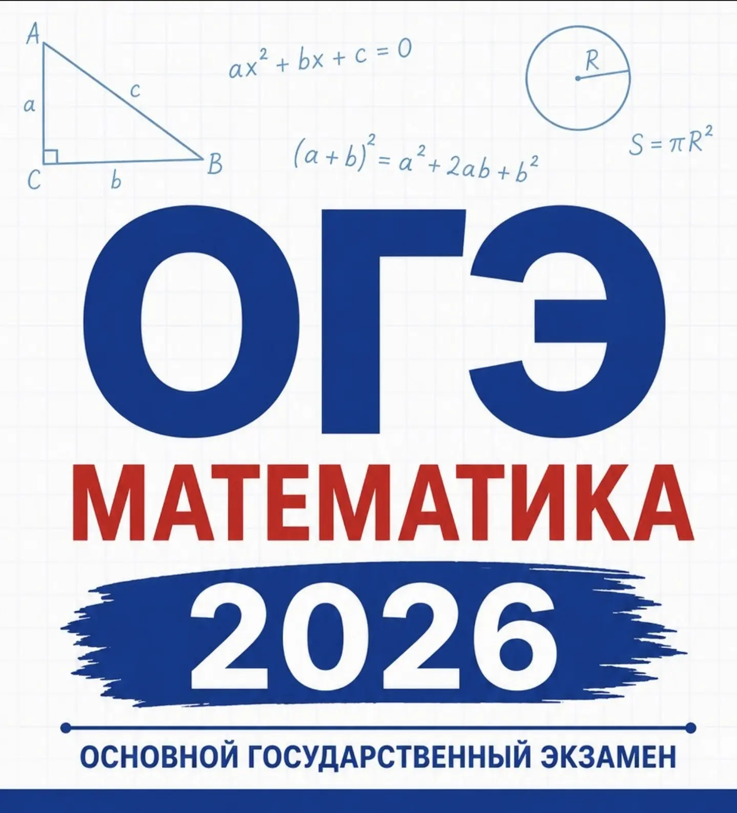 2 июня 2026 года — первый день основного периода сдачи основного государственного экзам...