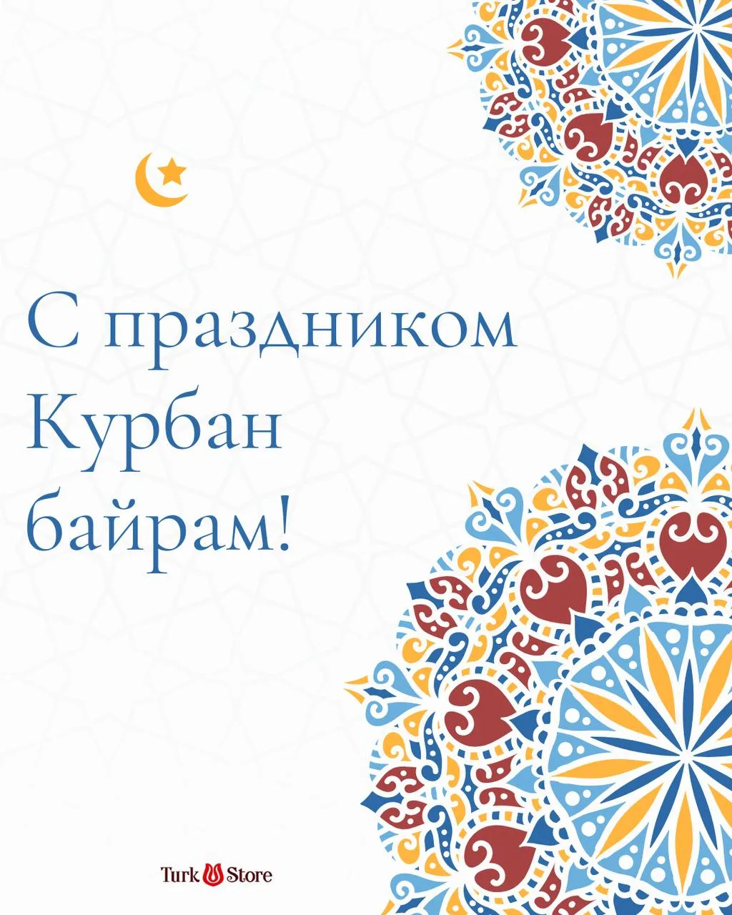 С Курбан-байрамом, друзья!