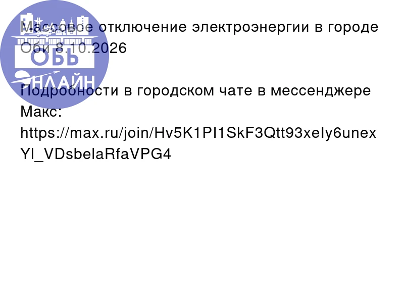 Массовое отключение электроэнергии в городе Оби 8.10.2026