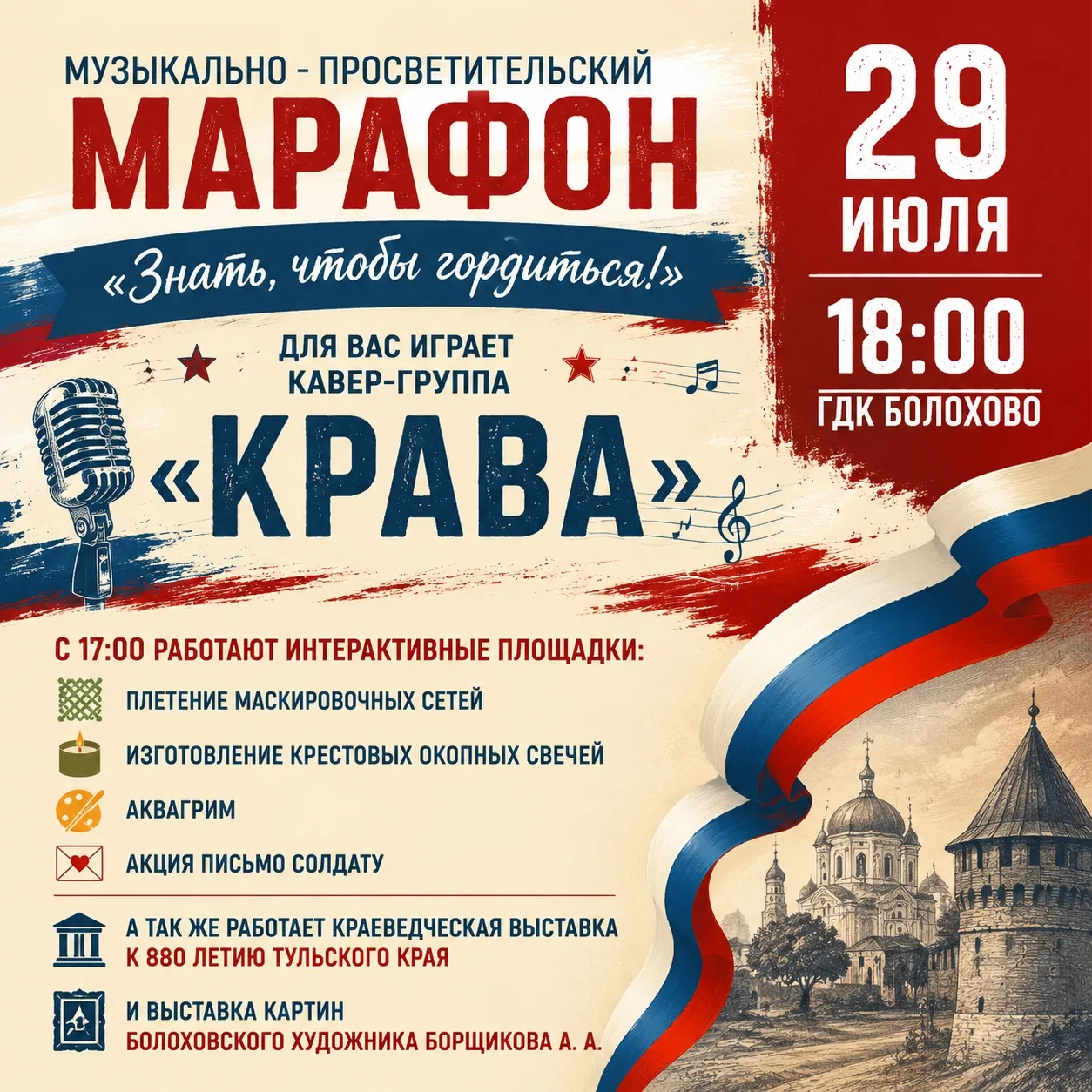 Чтим прошлое. Поем о главном. Гордимся будущим.

29 июля Дом культуры Болохово превратится в эпицент