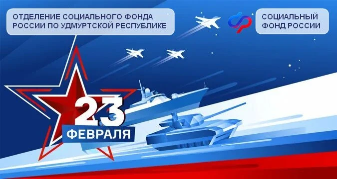 💐 Сегодня, 23 февраля, коллектив Отделения СФР по Удмуртии принял участие в торжественной церемонии 