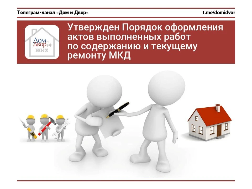Утвержден Порядок оформления актов выполненных работ по содержанию и текущему ремонту МКД

Я уже пис