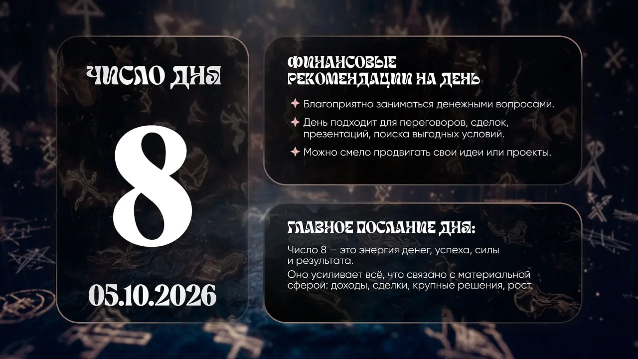Число удачи на сегодня, 5 октября