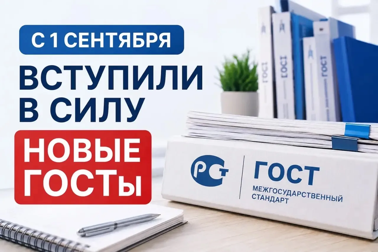 ❗️Вступили в силу новые ГОСТы в строительстве