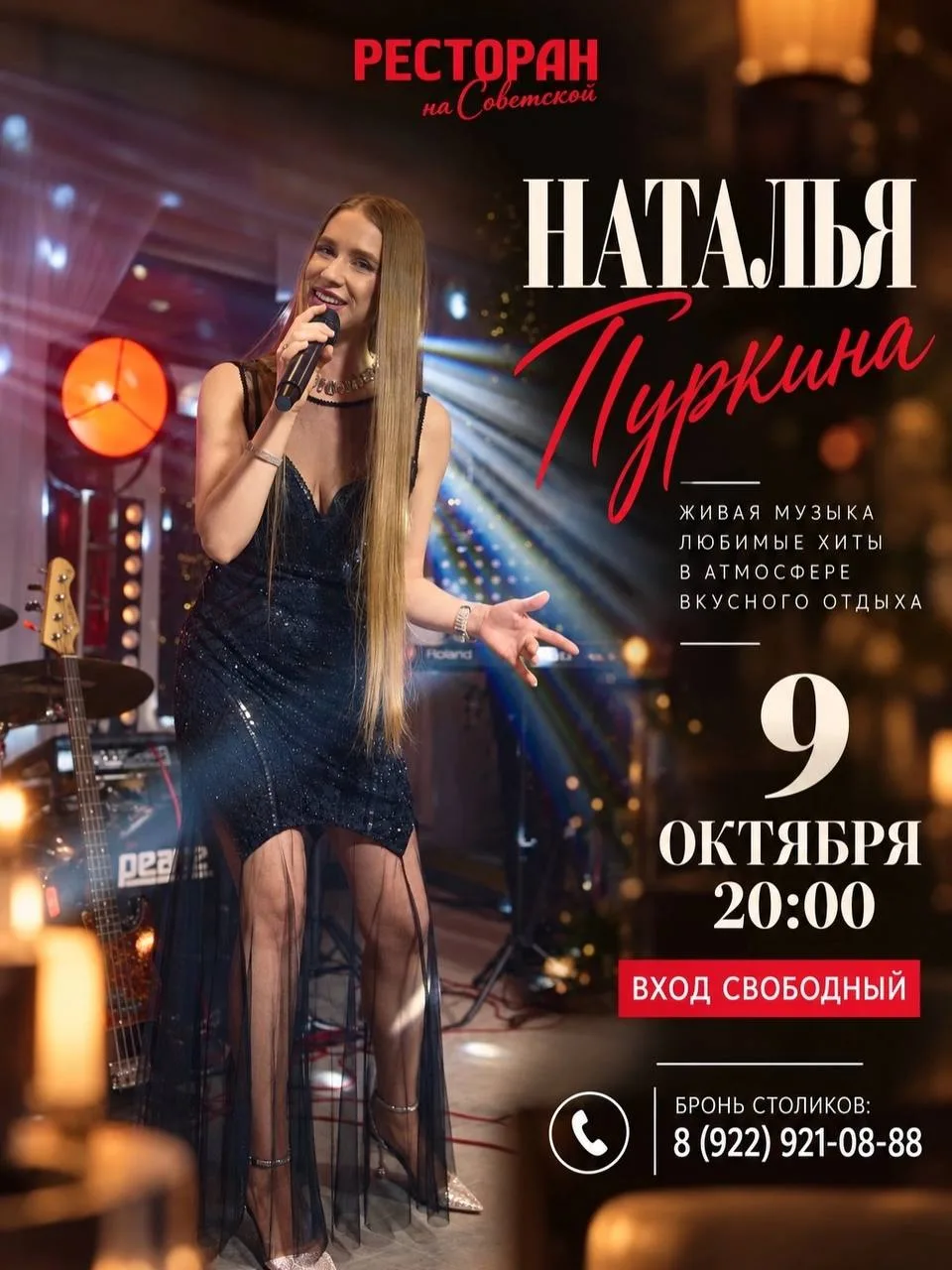 Музыкальные выходные в ресторане «На Советской»