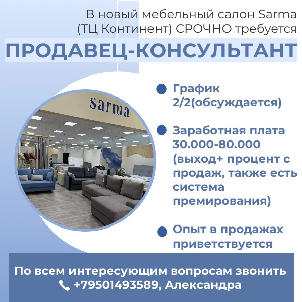 ⚡️⚡️⚡️В новый мебельный салон Sarma (ТЦ Континент) СРОЧНО требуется
ПРОДАВЕЦ-КОНСУЛЬТАНТ
📈График 2/