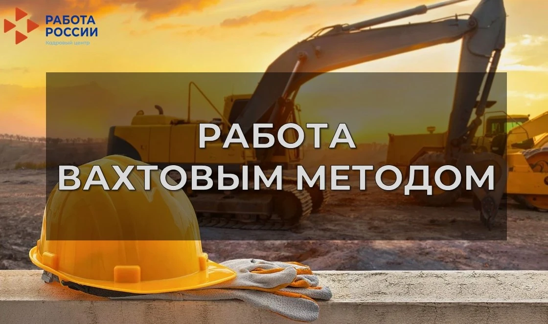 🔅 Вакансии работодателей с вахтовым методом работы: