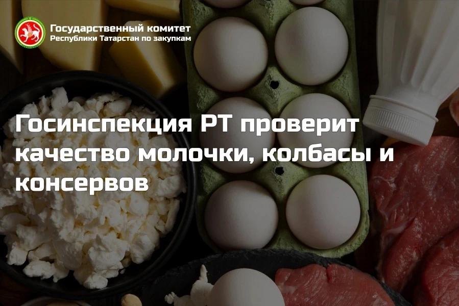 📣Госинспекция РТ проверит качество молочки, колбасы и консервов