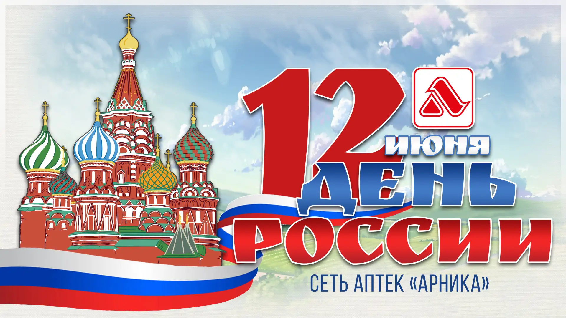 С ПРАЗДНИКОМ!
 🇷🇺 ЗДОРОВАЯ РОССИЯ — СИЛЬНАЯ РОССИЯ

Поздравляем вас с Днём России! Пусть ваша жизн