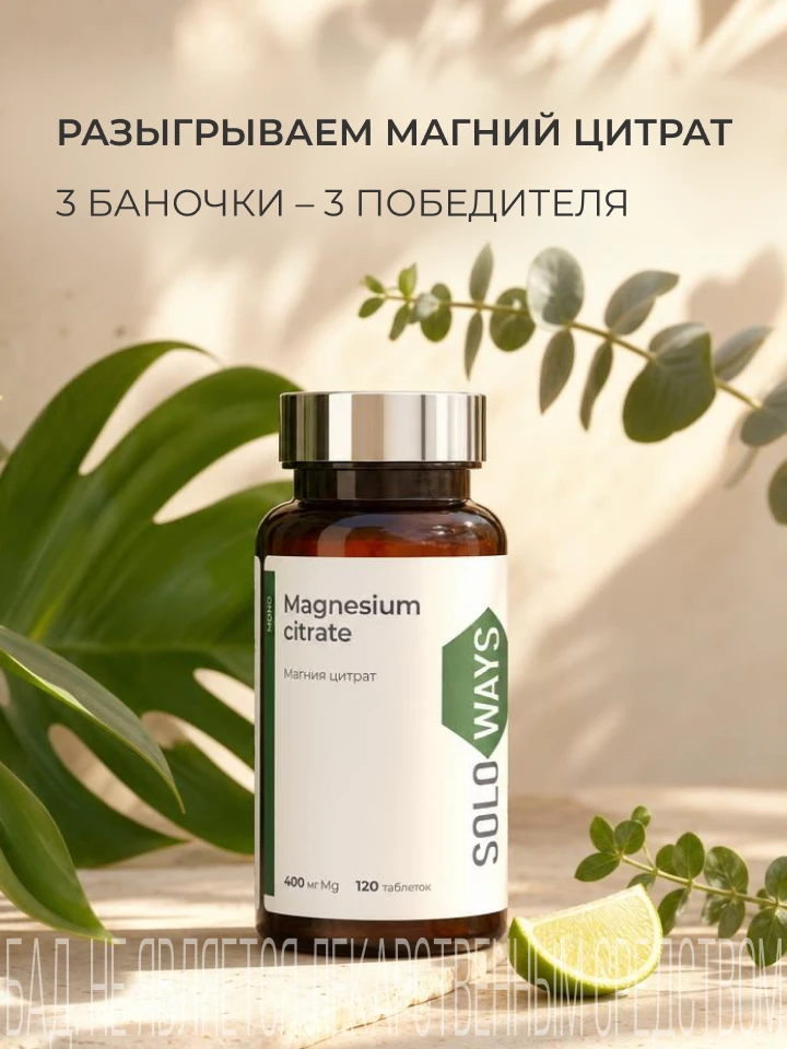 🎁Разыгрываем магний цитрат

Магний – один из базовых нутриентов для поддержания здоровья. Он необхо