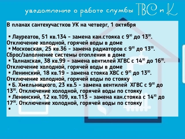 В планах сантехучастков УК на четверг, 1 октября