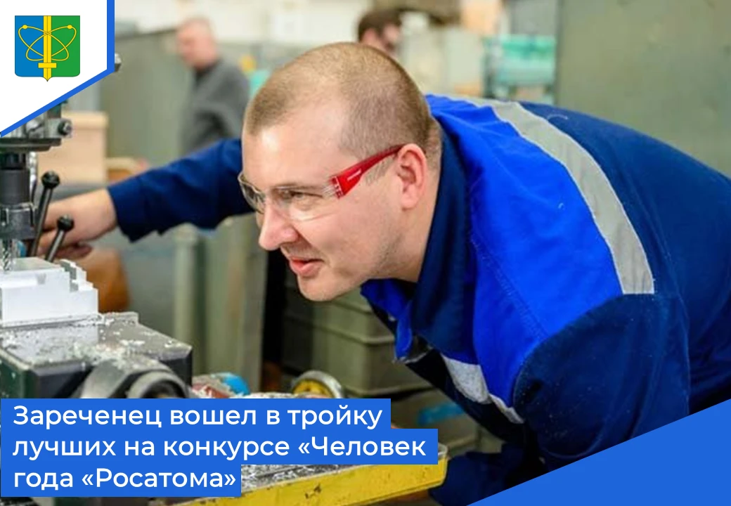 🥉 Состоялось подведение итогов 13-го отраслевого конкурса «Человек года «Росатома». Третье место в 