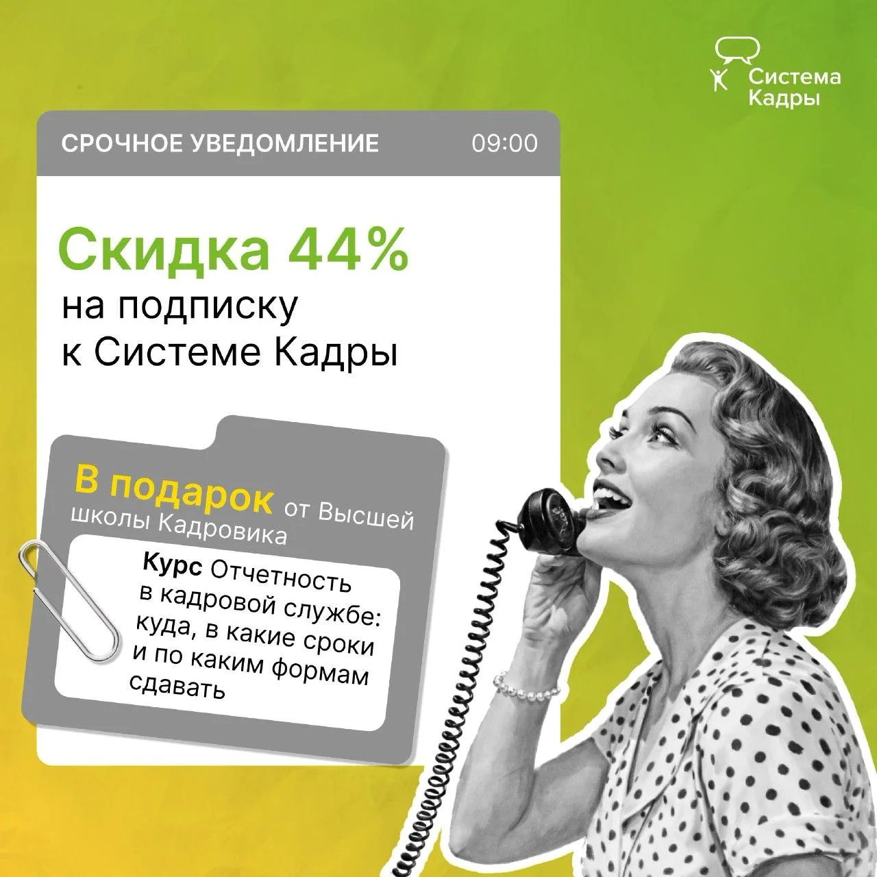 Коллеги, кто давно присматривался к Системе Кадры — сейчас лучший момент. До конца недели действует 