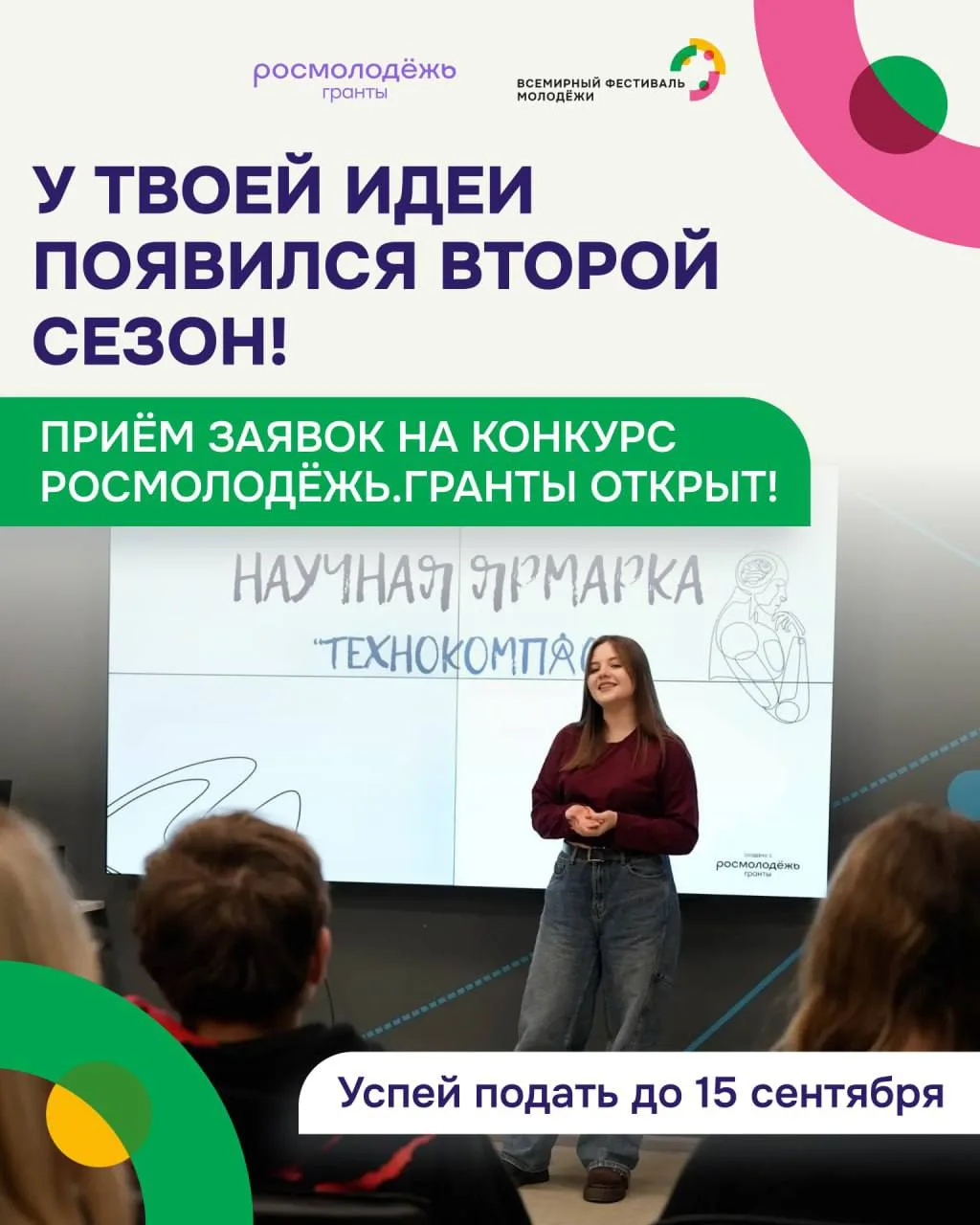 ✨ Если ты ждал знак — это он!

Стартовал второй сезон конкурса Росмолодёжь.Гранты — не упусти возмож
