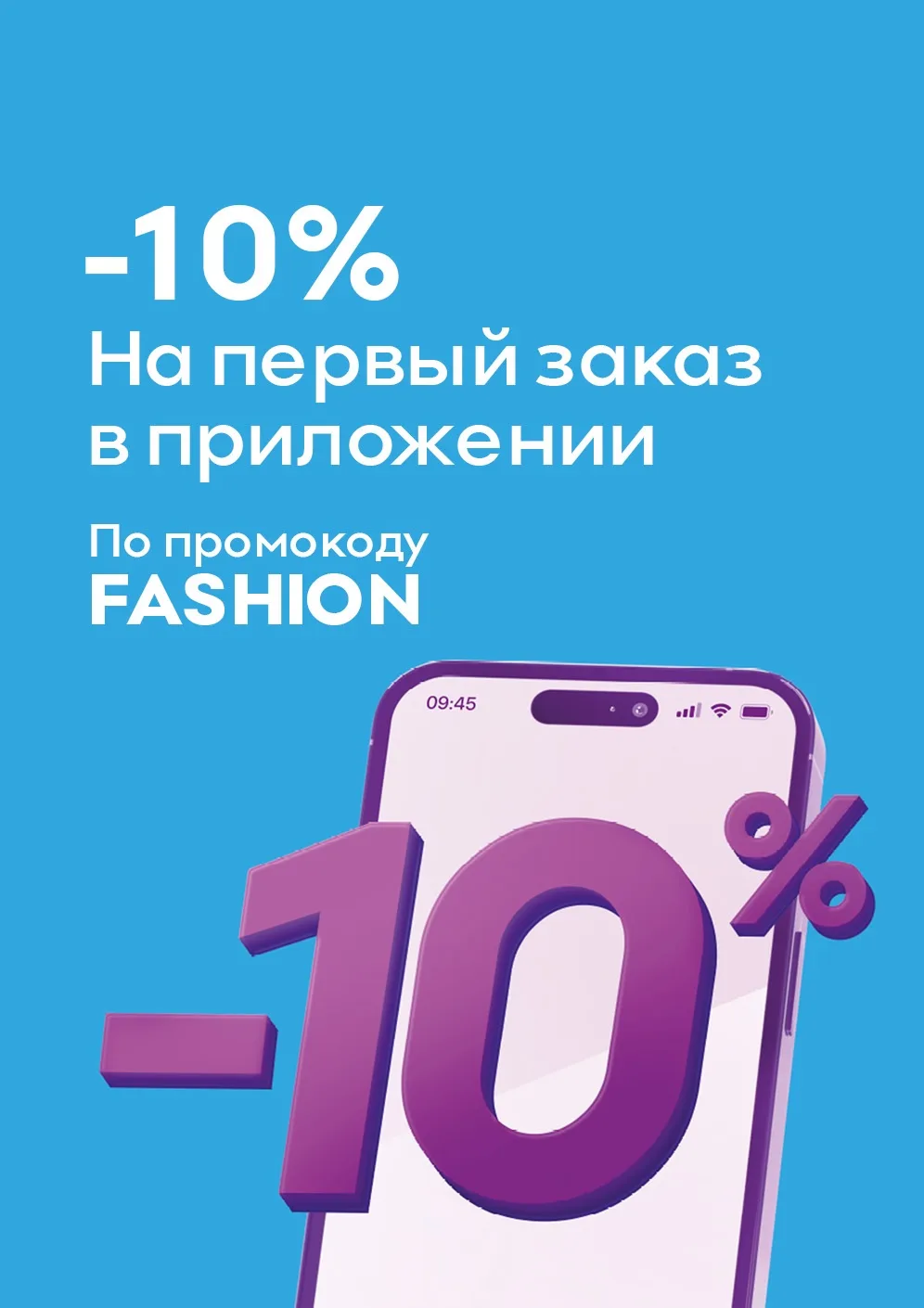 Вы нам слово — мы вам 10!

Скачайте приложение Familia, введите промокод FASHION и получите дополнит