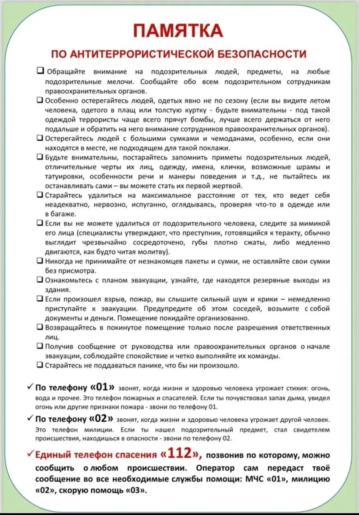 Памятка по антитеррористической безопасности ✅