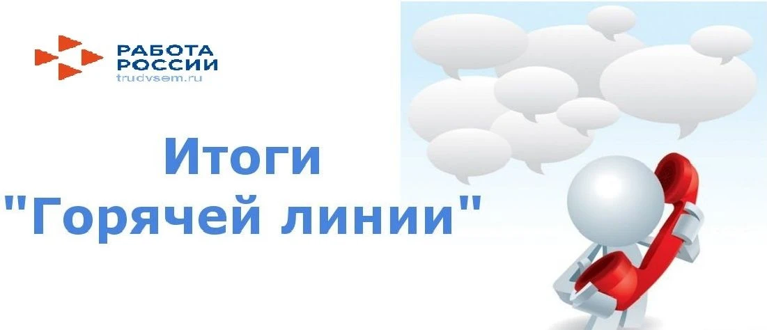 «Горячая линия»