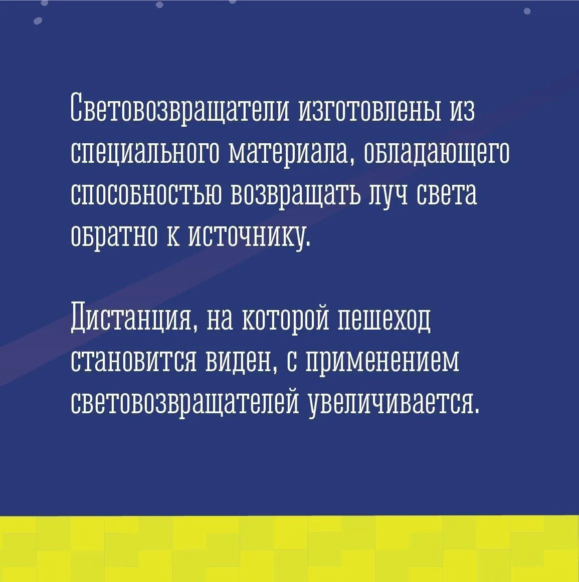 ⚠ Станьте заметнее для водителей  Госавтоинспекция напоминает о необходимости использования в одежде