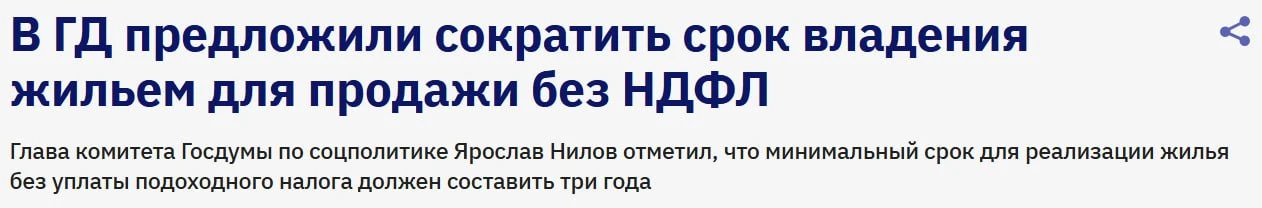 В Госдуме предложили сократить срок владения жильем до 3-х лет, чтобы не платить налог.

Сейчас - эт