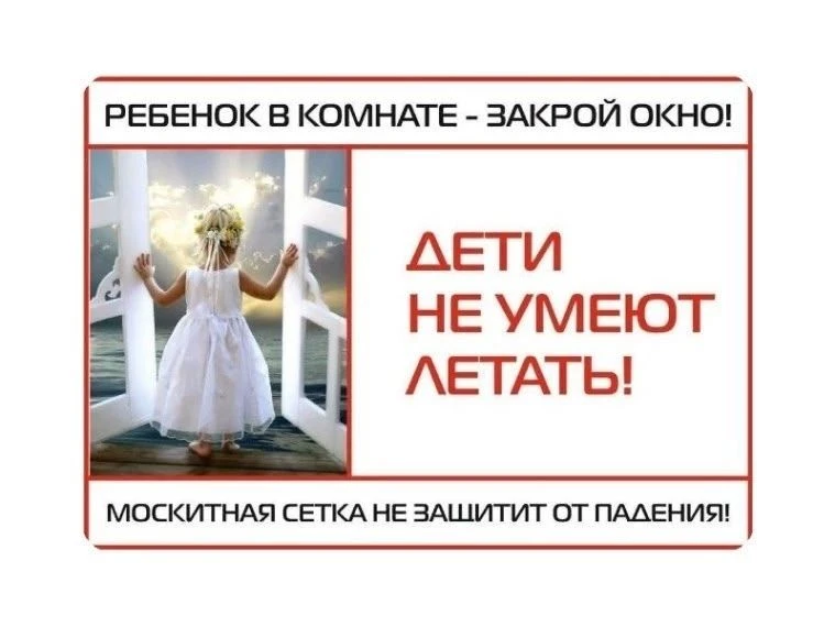 Как защитить ребенка от выпадения из окна! Москитная сетка — это ловушка. Ребенок опирается на нее к