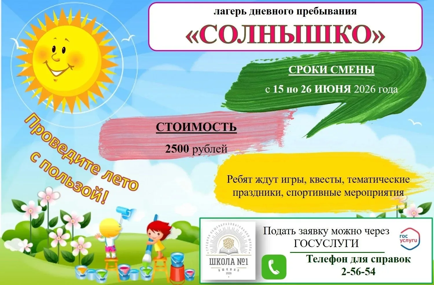 🏖️ Уважаемые родители и ребята, приглашаем вас провести незабываемое лето в лагере дневного пребыва
