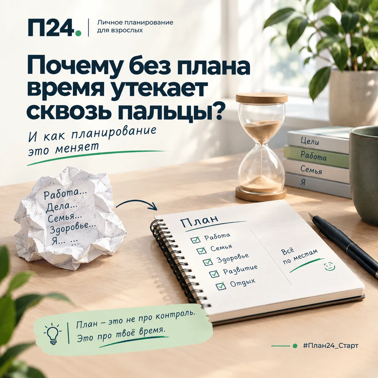 Почему без плана время утекает сквозь пальцы