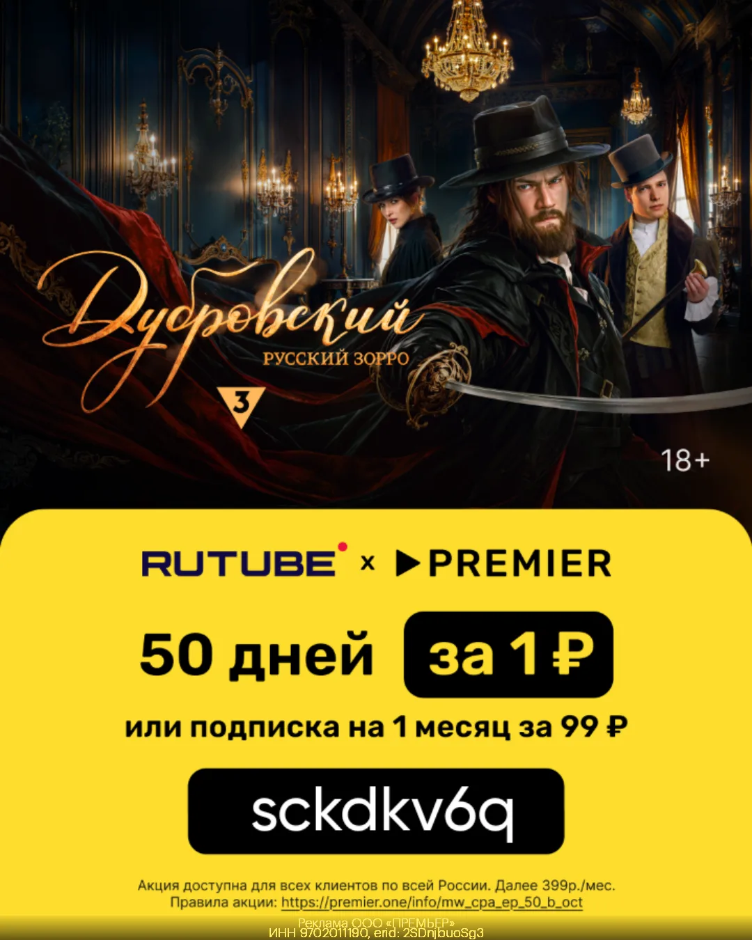 🔥 50 дней доступа к PREMIER и RUTUBE всего за 1₽ или подписка на 1 месяц за 99₽🔥