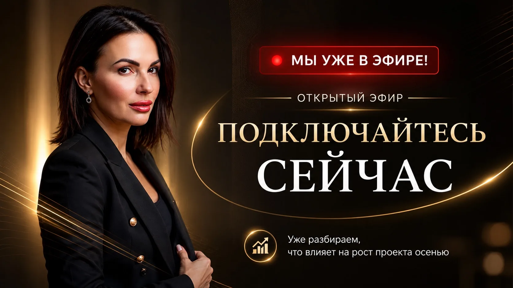 🔥 МЫ УЖЕ В ЭФИРЕ!