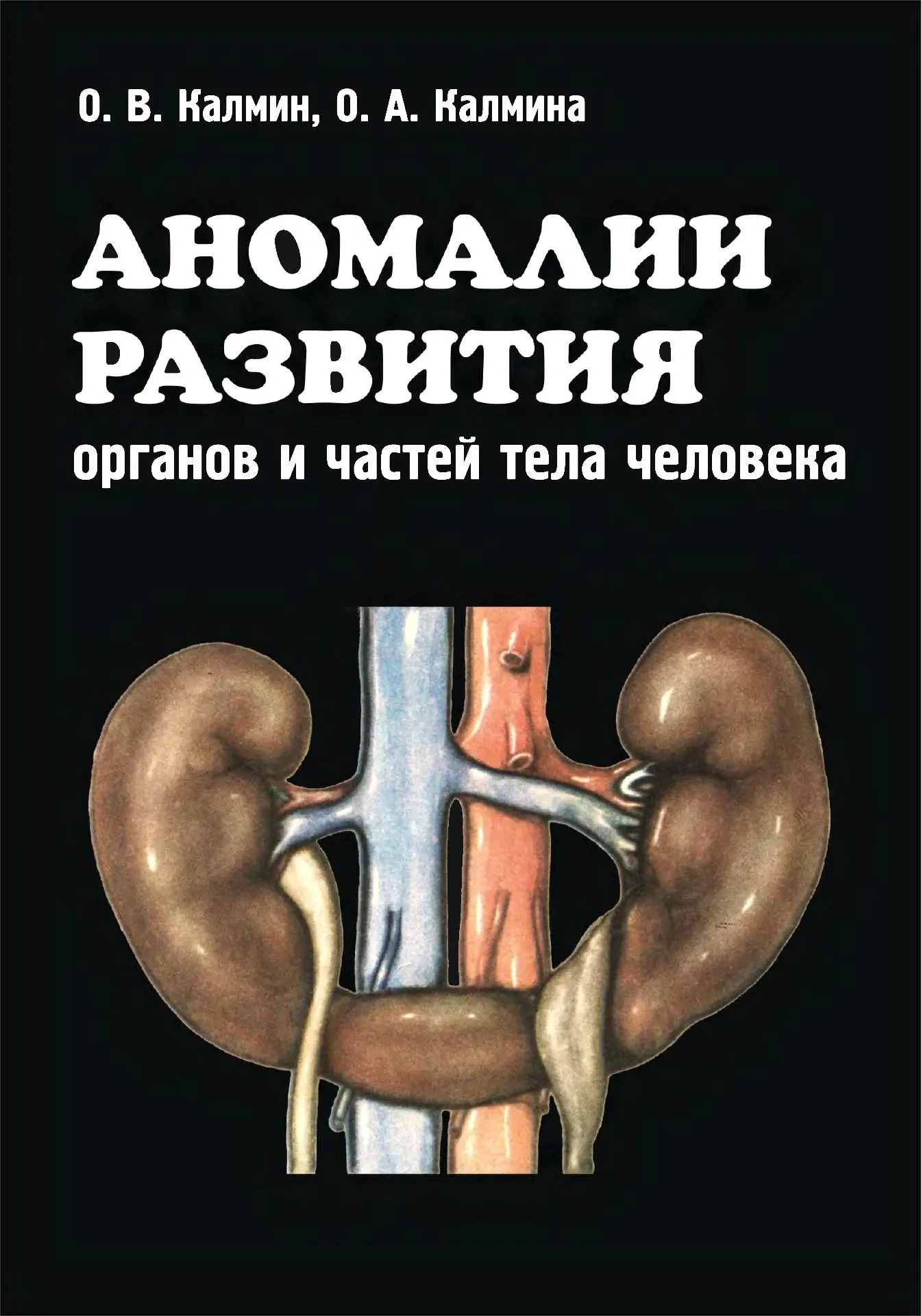 📗 Аномалии развития органов и частей тела