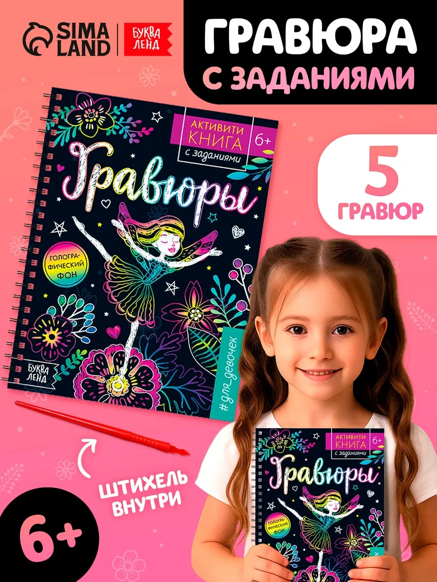 ⚡️ Гравюра для девочек, Буква-Ленд