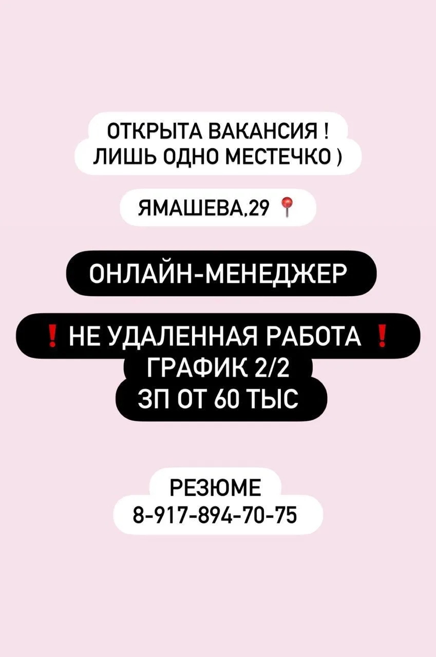 Открыта вакансия ) Лишь одно место на онлайн-менеджера 🫰🏻