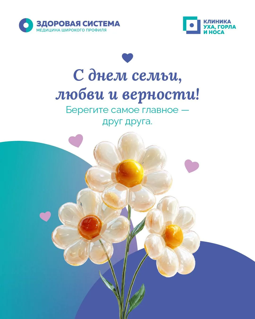 🌼 С Днём семьи, любви и верности!