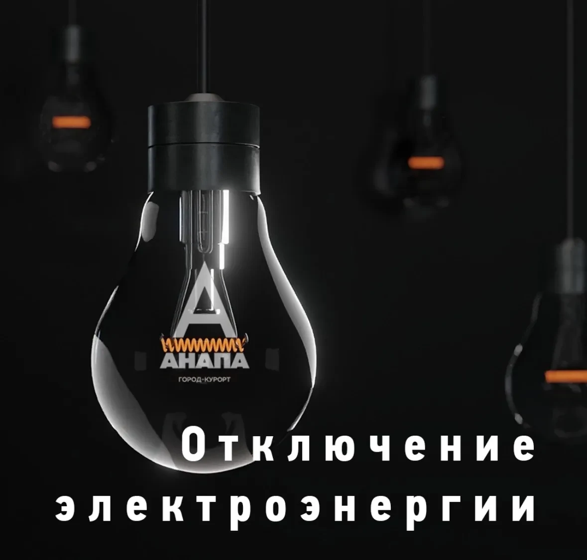 «Электросети Кубани» «Анапаэлектросеть» информируют о проведении работ 08.04.26 г.   📍частично улицы