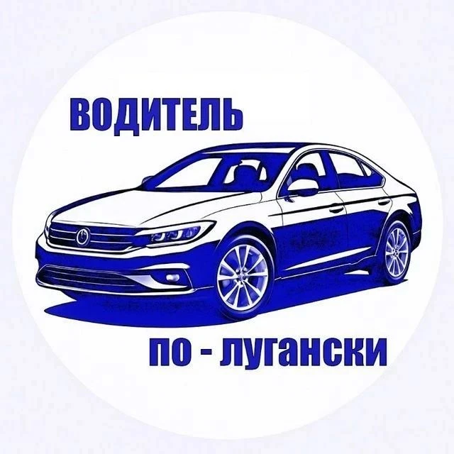 🚗 Друзья, подписывайтесь на наш канал «Водитель по-лугански»