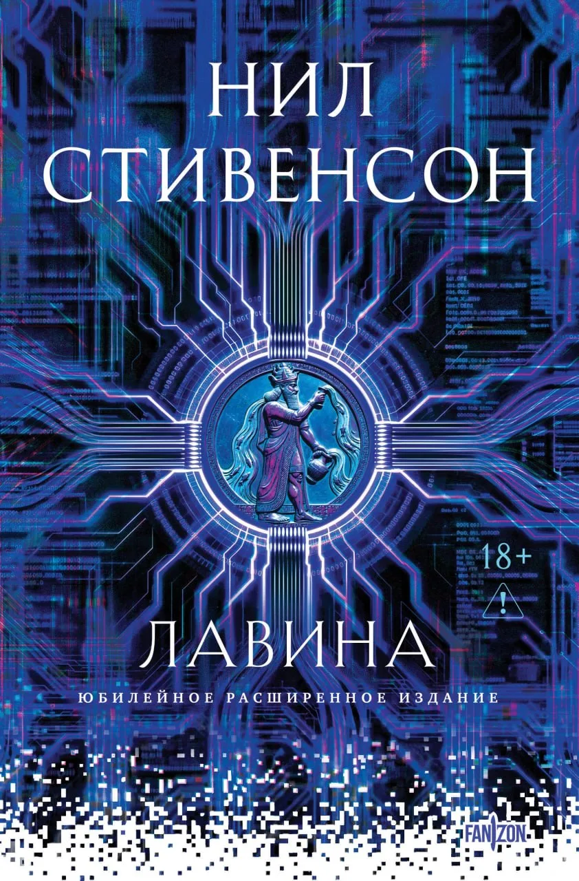 fanzon переизаёт роман Нила Стивенсона «Лавина» в новом переводе Михаила Головкина и Ев...
