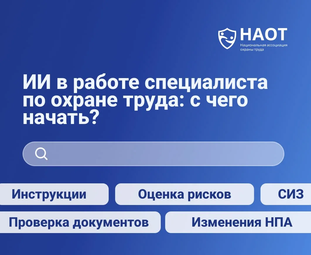 📌 С чего специалисту по охране труда начать работу с ИИ? Ответ подсказали участники ко...